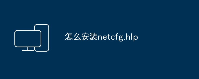 怎么安装netcfg.hlp