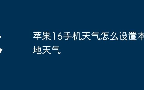 苹果16手机天气怎么设置本地天气