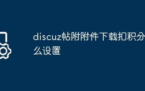 discuz帖附附件下载扣积分怎么设置