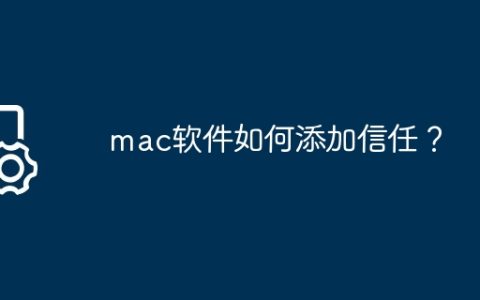 mac软件如何添加信任？