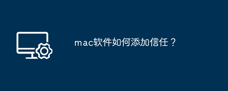mac软件如何添加信任?