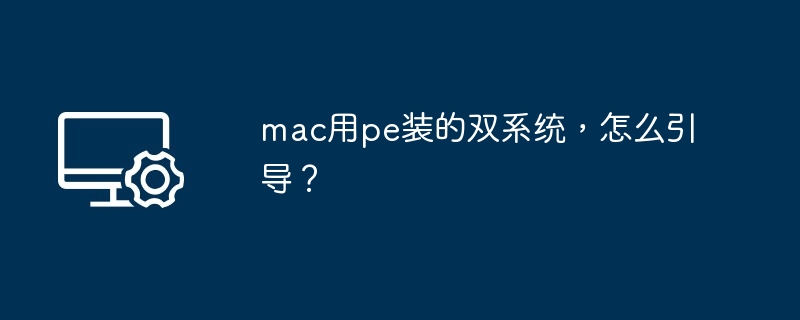 mac用pe装的双系统,怎么引导?