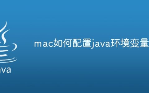 mac如何配置java环境变量