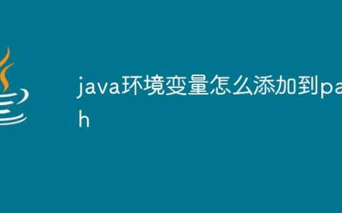 java环境变量怎么添加到path