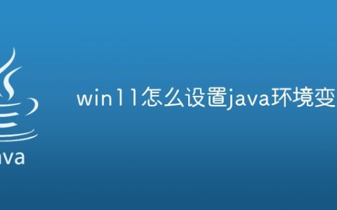 win11怎么设置java环境变量