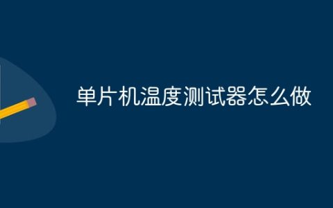 单片机温度测试器怎么做