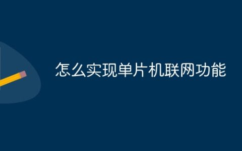 怎么实现单片机联网功能