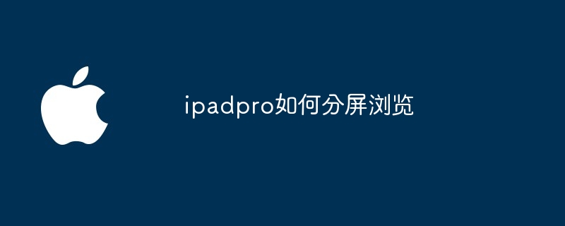 ipadpro如何分屏浏览