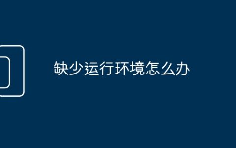缺少运行环境怎么办
