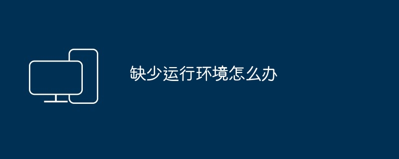 缺少运行环境怎么办