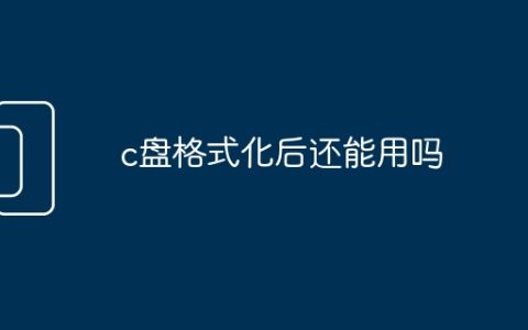 c盘格式化后还能用吗