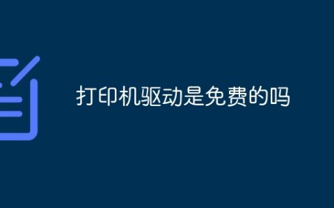 打印机驱动是免费的吗