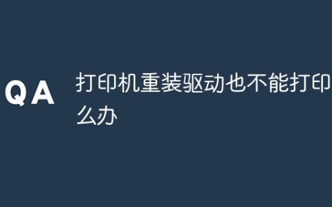 打印机重装驱动也不能打印怎么办