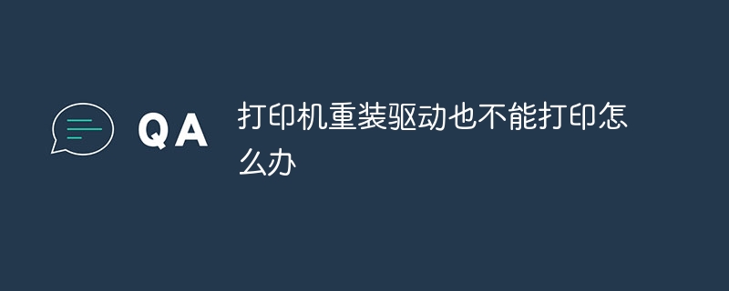打印机重装驱动也不能打印怎么办