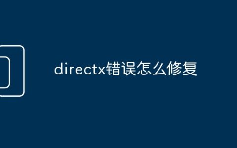 directx错误怎么修复