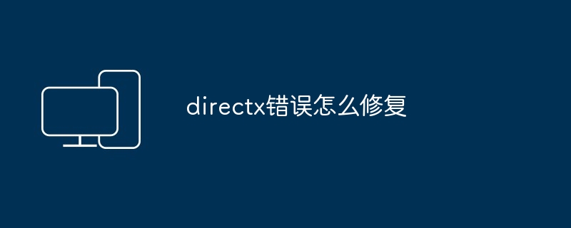 directx错误怎么修复