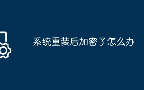系统重装后加密了怎么办