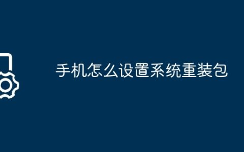 手机怎么设置系统重装包