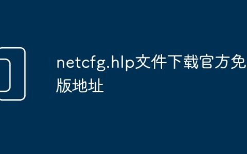 netcfg.hlp文件下载官方免费版地址
