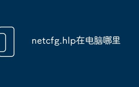 netcfg.hlp在电脑哪里