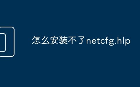 怎么安装不了netcfg.hlp