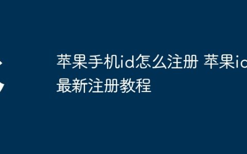 苹果手机id怎么注册 苹果id最新注册教程