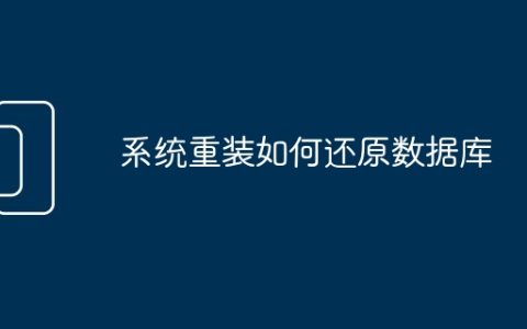 系统重装如何还原数据库