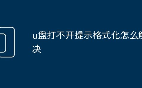 u盘打不开提示格式化怎么解决
