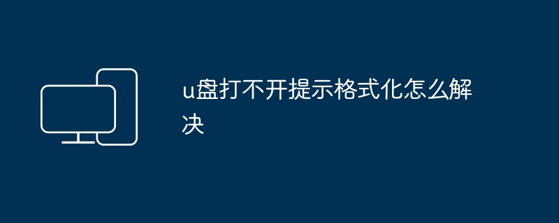 u盘打不开提示格式化怎么解决