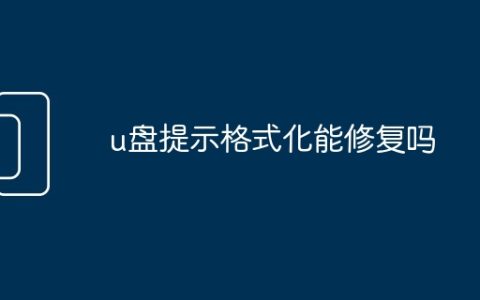 u盘提示格式化能修复吗