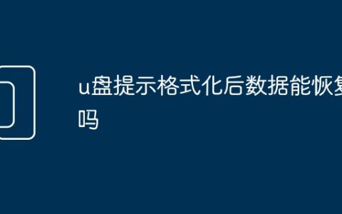 u盘提示格式化后数据能恢复吗