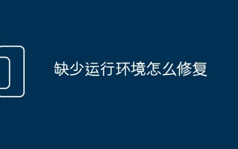 缺少运行环境怎么修复