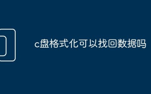 c盘格式化可以找回数据吗