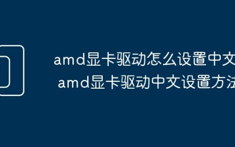 amd显卡驱动怎么设置中文版 amd显卡驱动中文设置方法