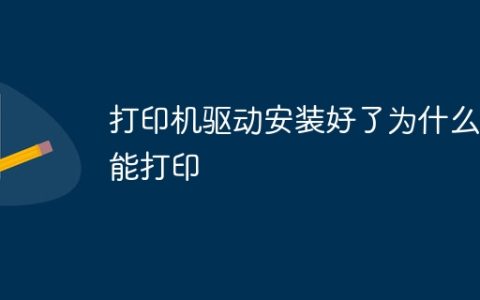 打印机驱动安装好了为什么不能打印