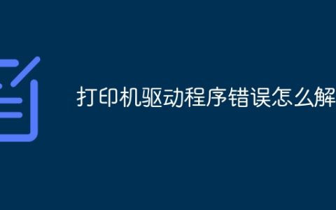 打印机驱动程序错误怎么解决