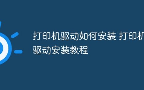 打印机驱动如何安装 打印机驱动安装教程