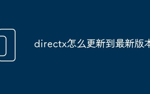 directx怎么更新到最新版本
