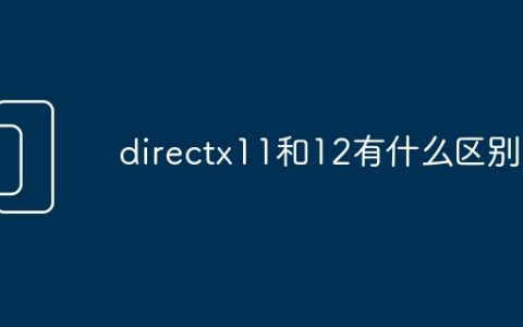 directx11和12有什么区别