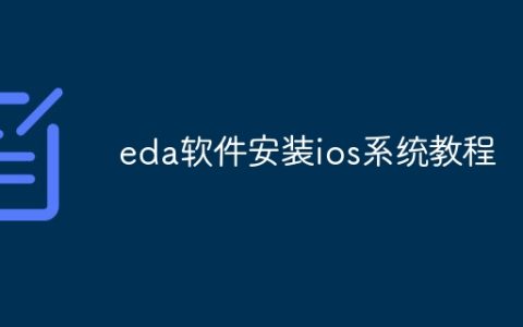 eda软件安装ios系统教程
