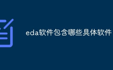 eda软件包含哪些具体软件