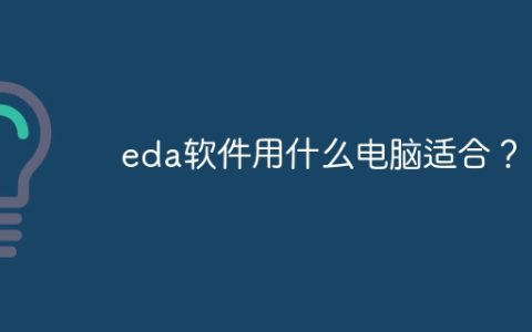 eda软件用什么电脑适合？