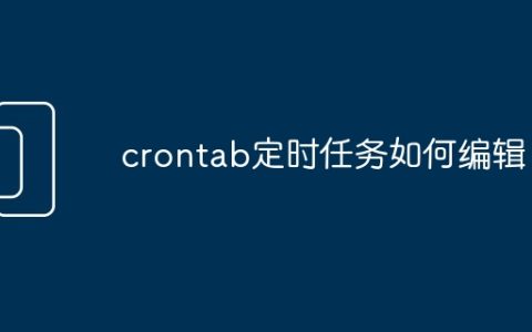 crontab定时任务如何编辑