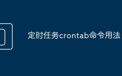 定时任务crontab命令用法