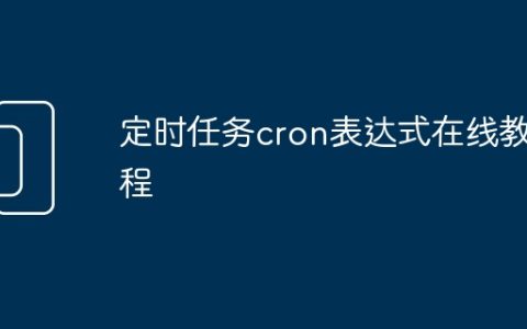 定时任务cron表达式在线教程