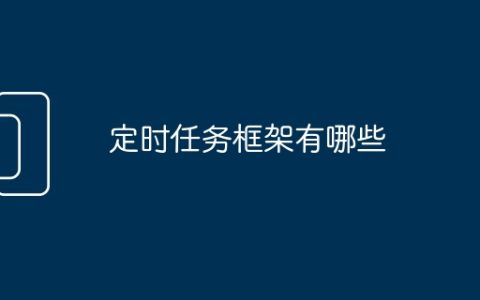 定时任务框架有哪些