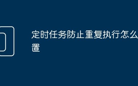 定时任务防止重复执行怎么设置