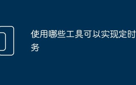 使用哪些工具可以实现定时任务