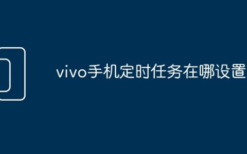 vivo手机定时任务在哪设置