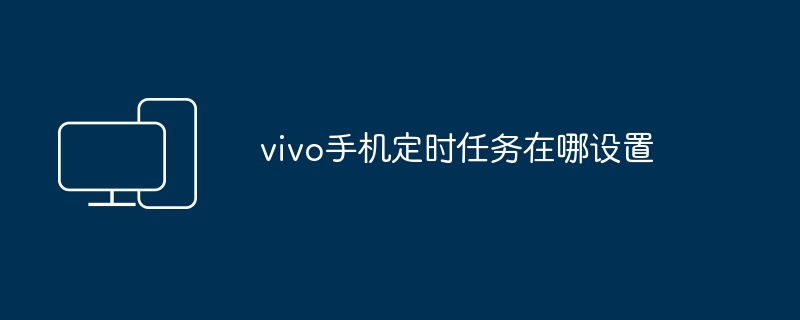 vivo手机定时任务在哪设置